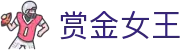 赏金女王 - 深受玩家喜爱的沉浸式角色主题老虎机